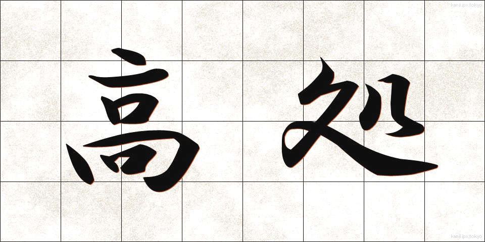 高処 (たかどころ)