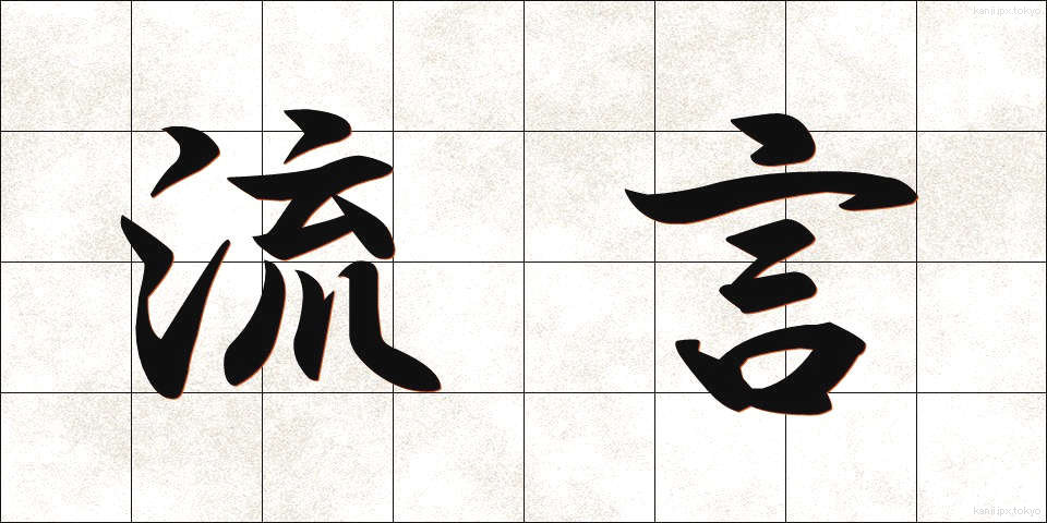 流言 (りゅうげん)