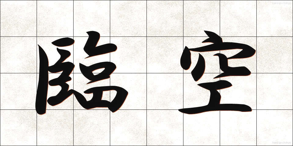 臨空 (りんくう)