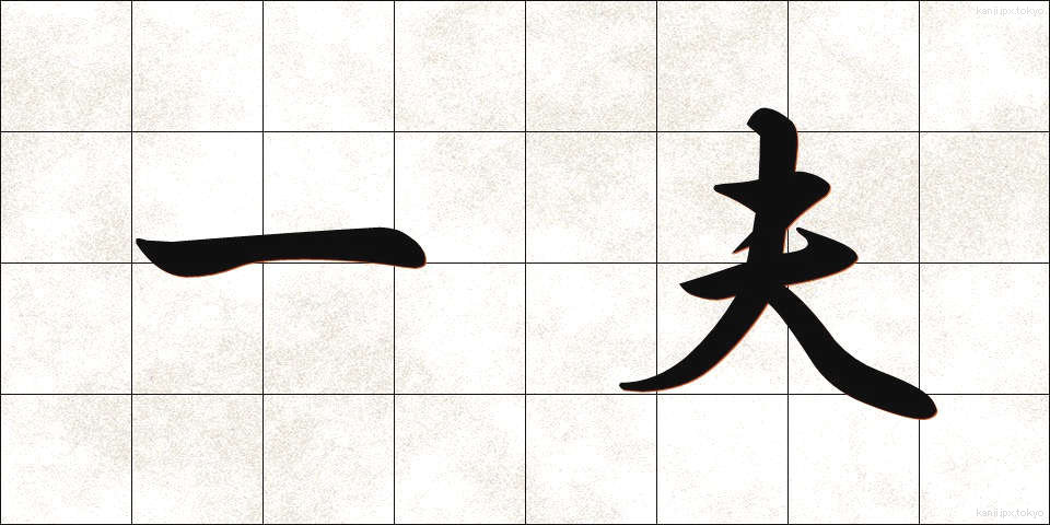 一夫 (いっぷ)