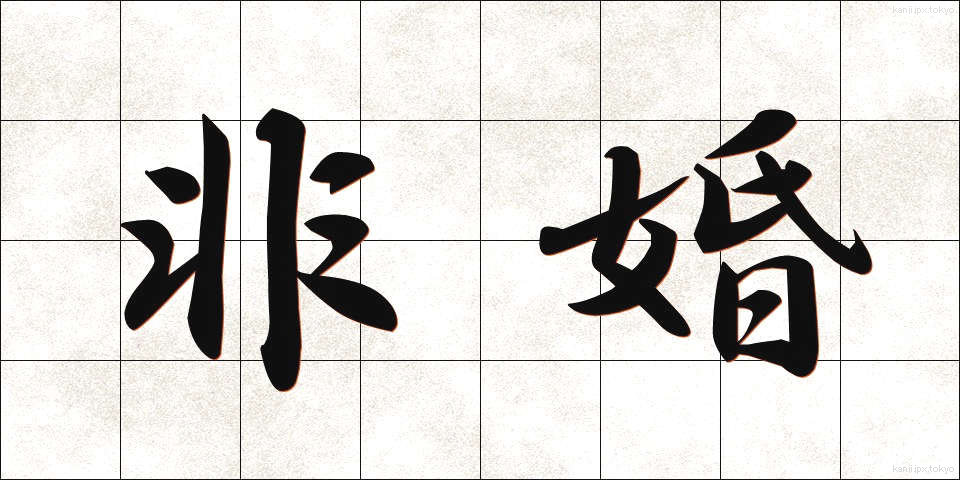 非婚 (ひこん)