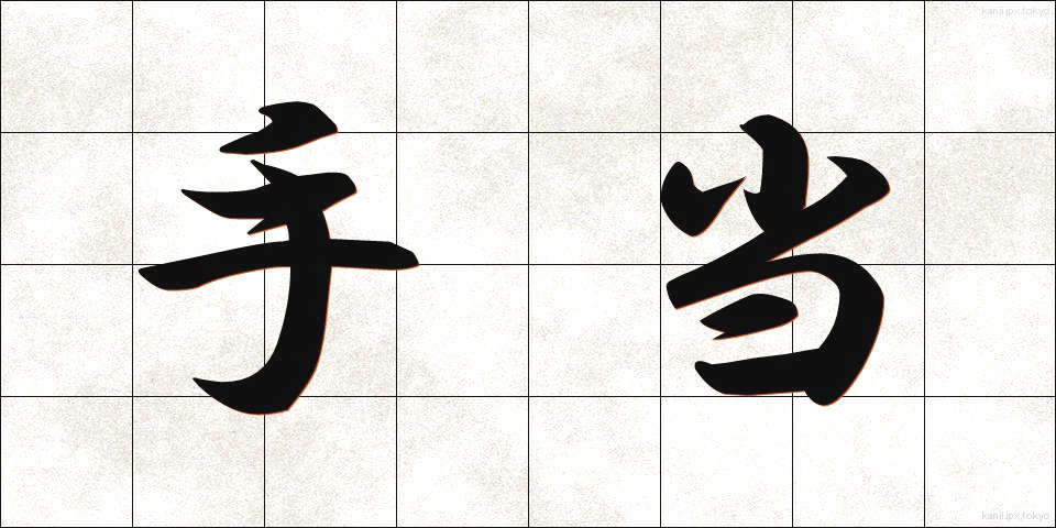 手当 (てあて)