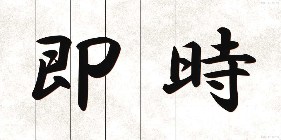 即時 (そくじ)
