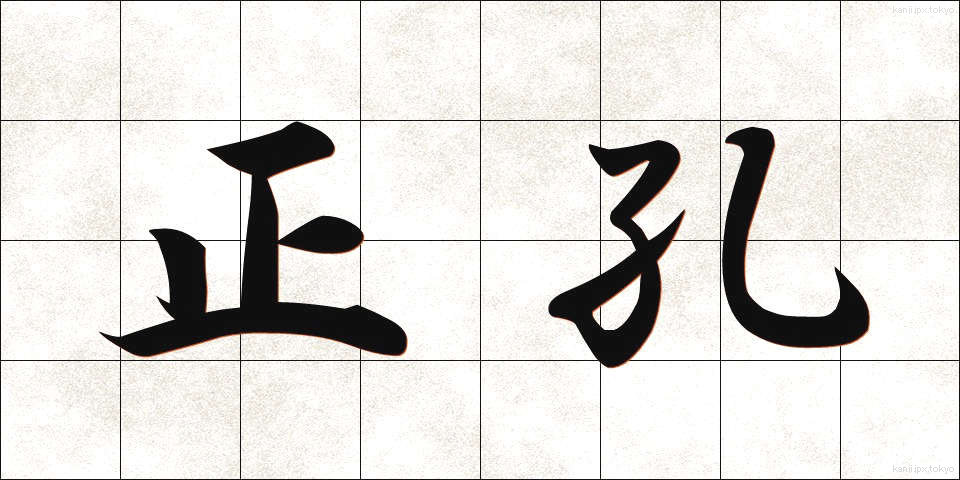 正孔 (せいこう)