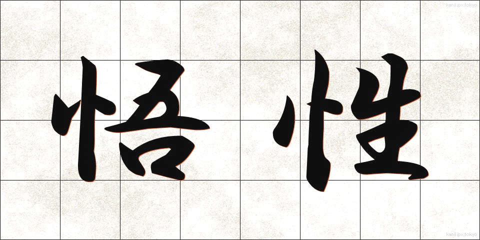 悟性 (ごせい)