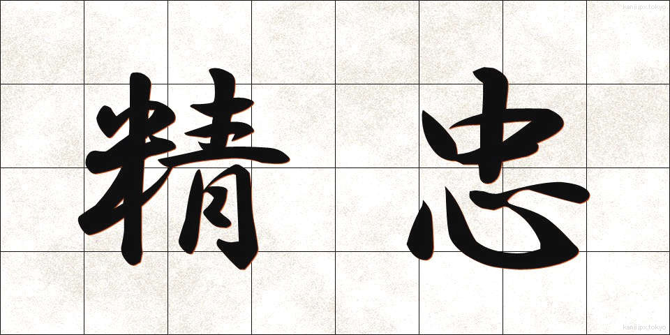 精忠 (せいちゅう)