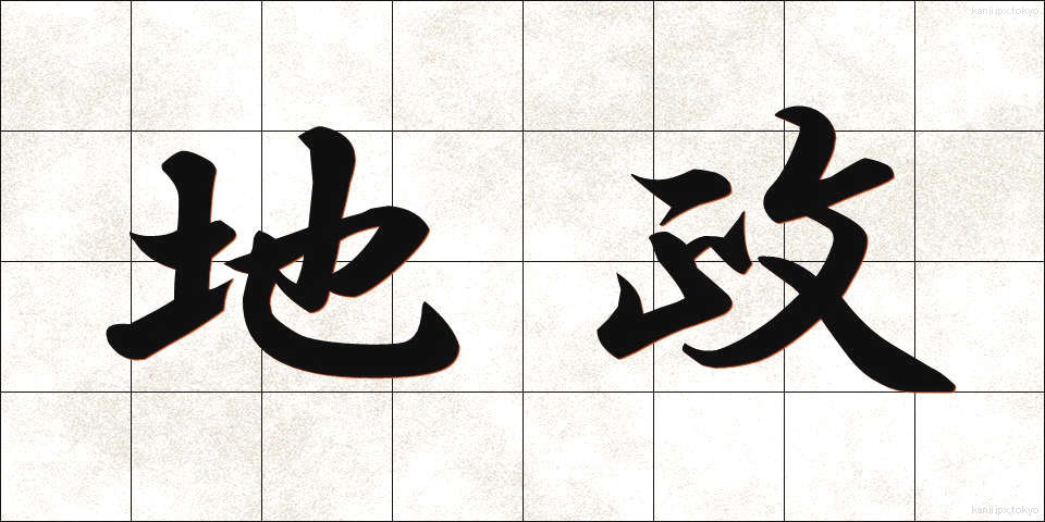 地政 (ちせい)