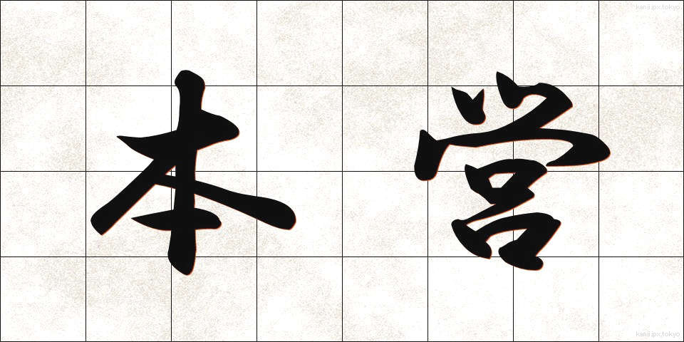 本営 (ほんえい)