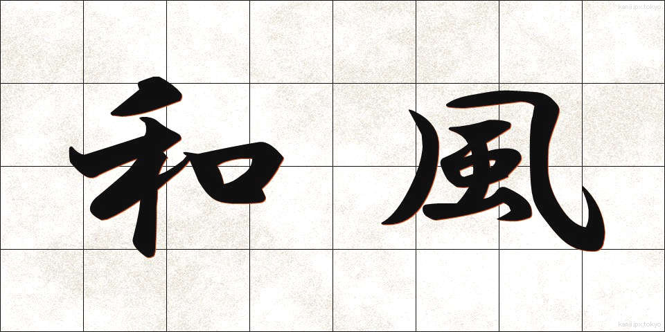 和風 (わふう)