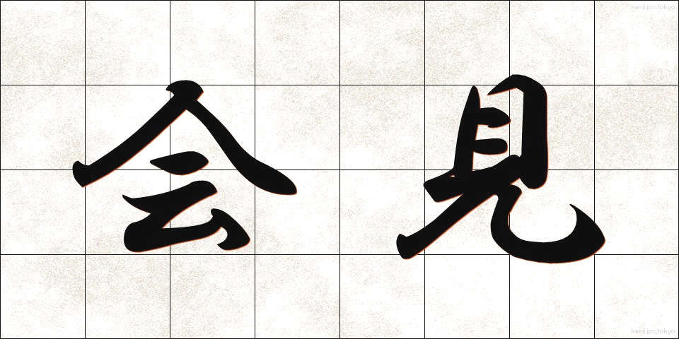 会見 (かいけん)