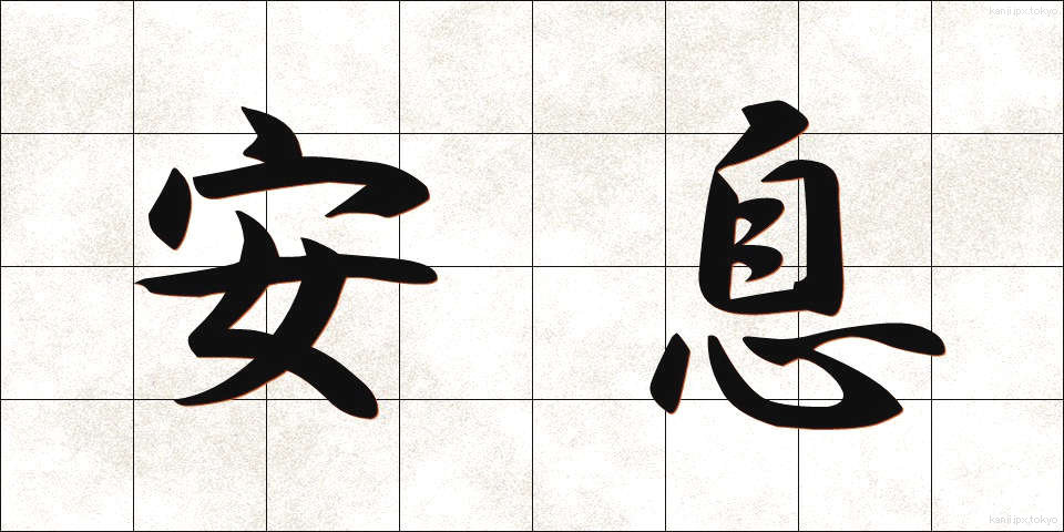 安息 (あんそく)
