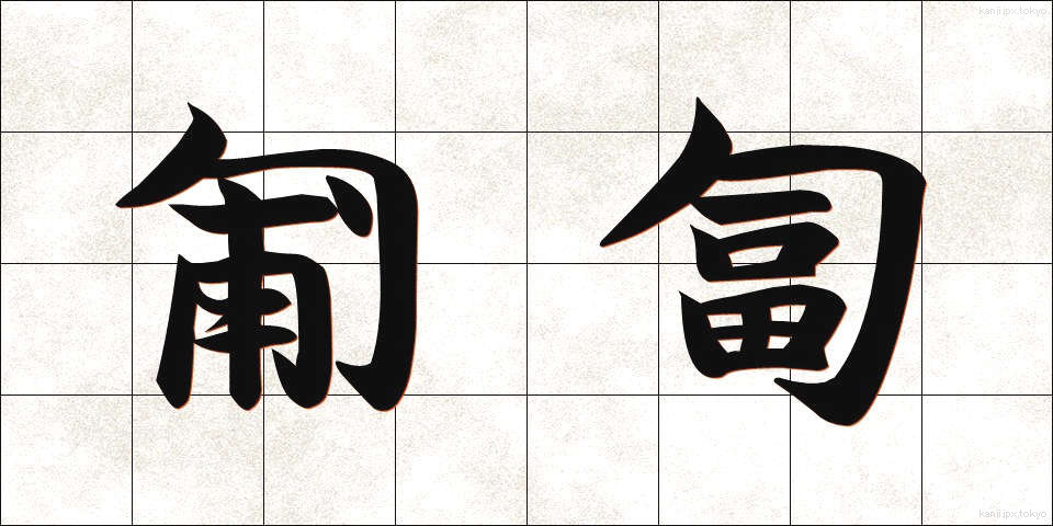 匍匐 (ほふく)