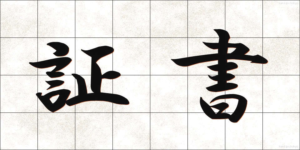 証書 (しょうしょ)