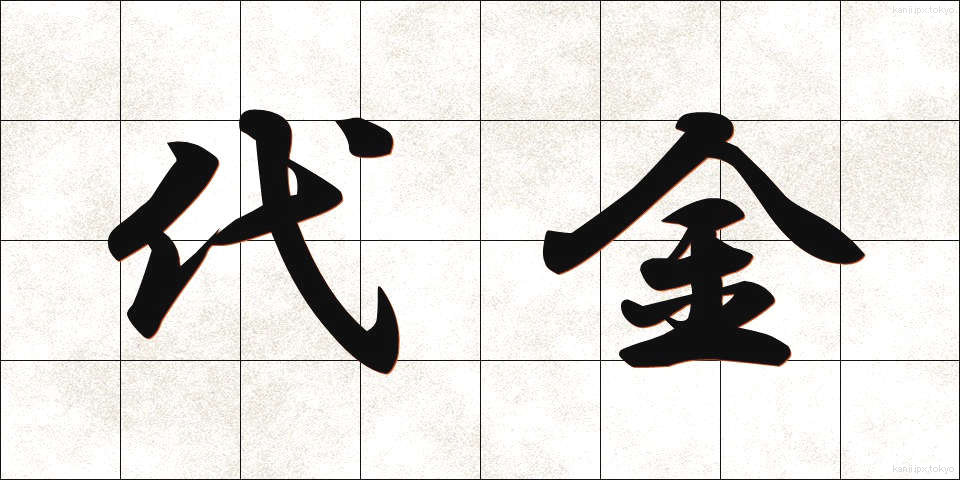代金 (だいきん)