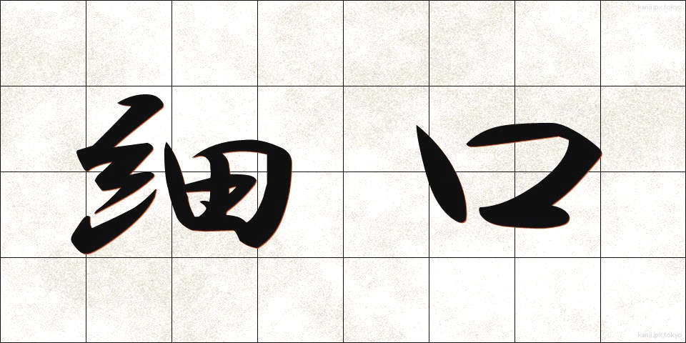 細口 (ほそぐち)