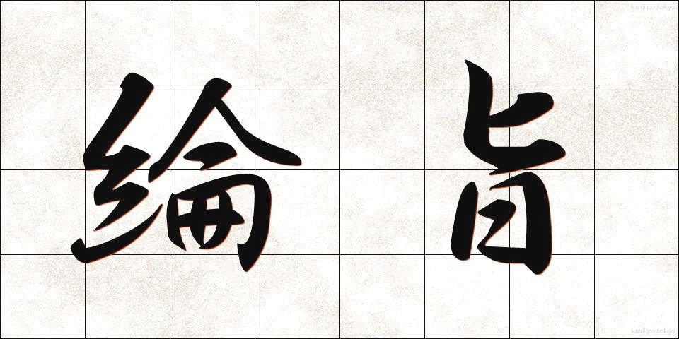 綸旨 (りんじ)