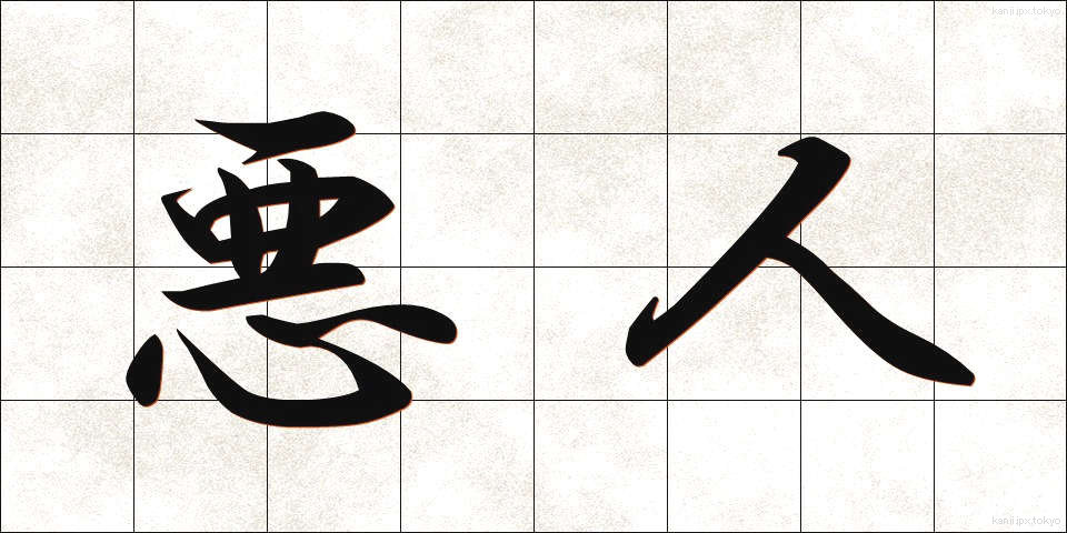 悪人 (あくにん)