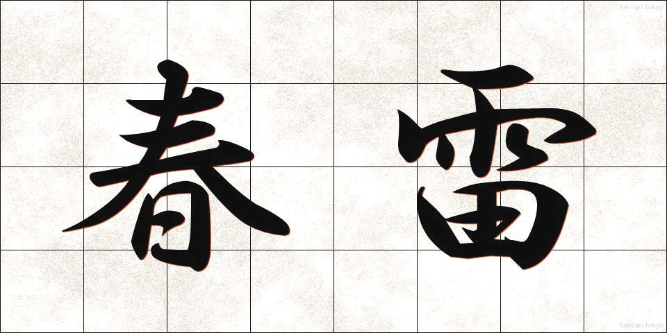 春雷 (しゅんらい)