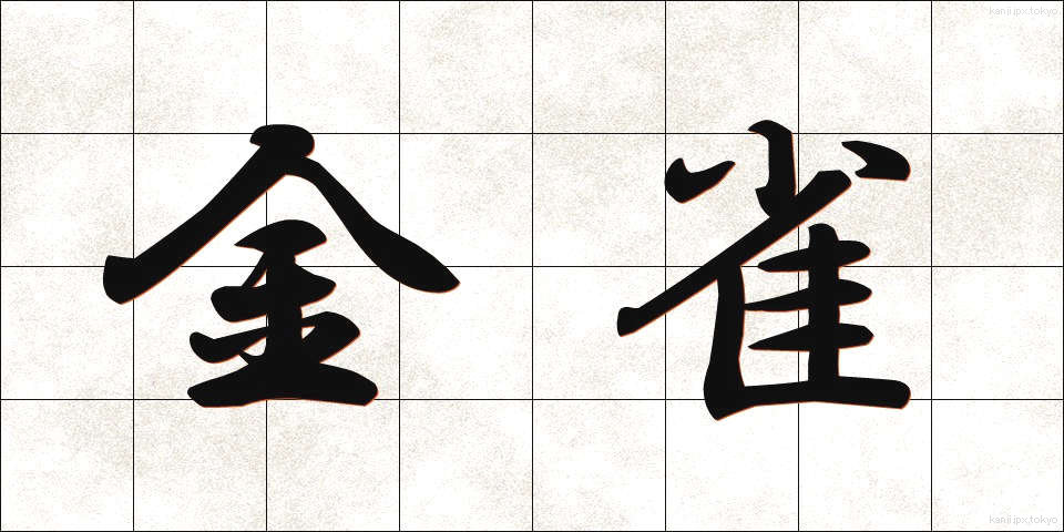金雀 (きんじゃく)