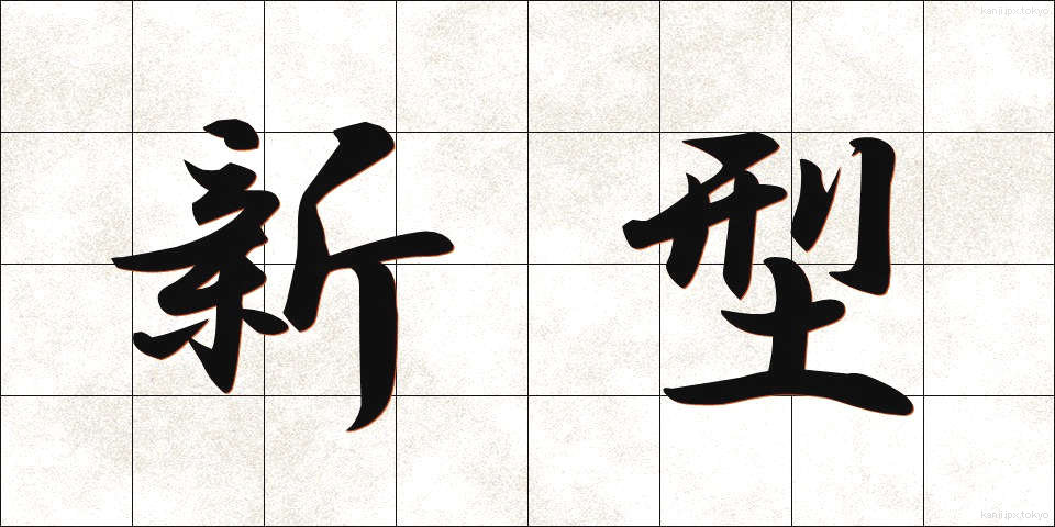 新型 (しんがた)