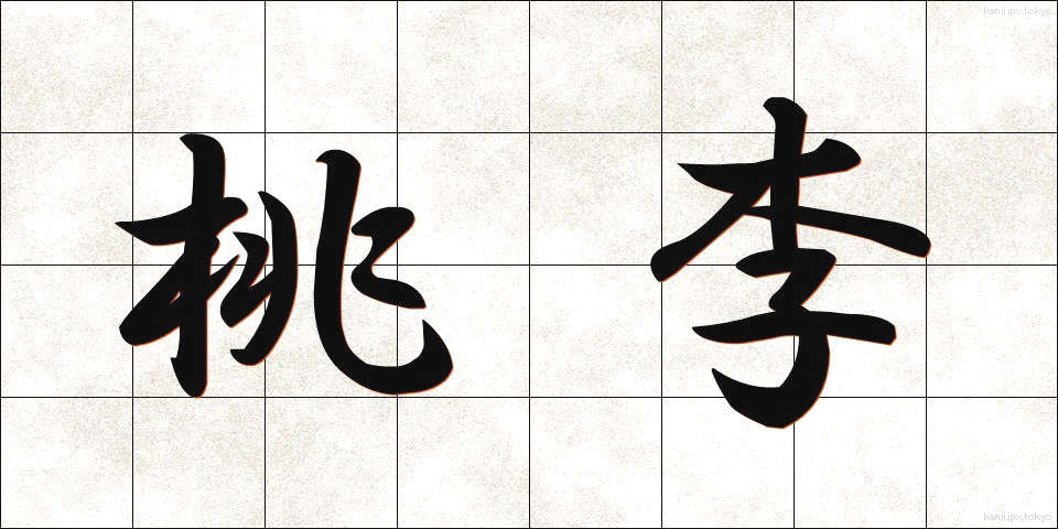 桃李 (とうり)