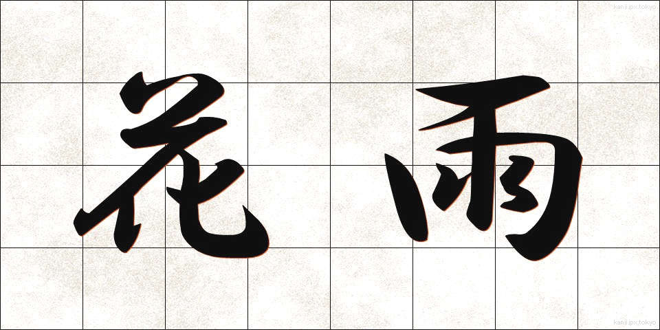 花雨 (かう)