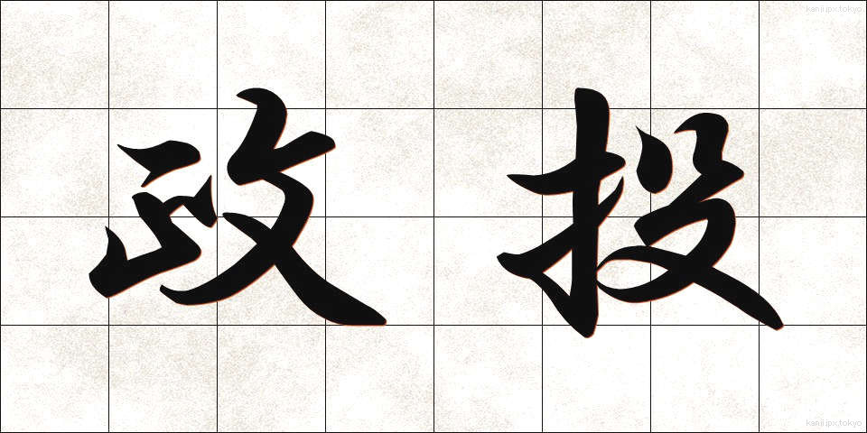 政投 (せいとう)