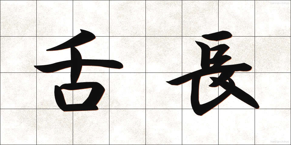 舌長 (したなが)