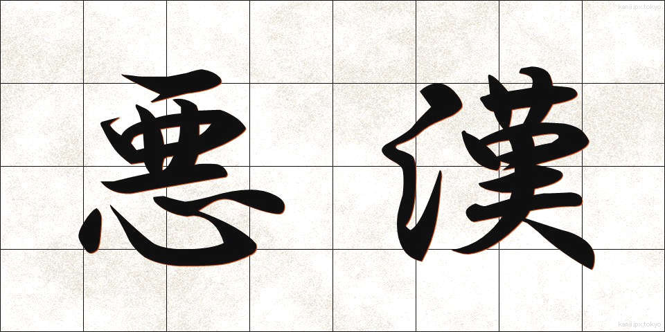 悪漢 (あっかん)