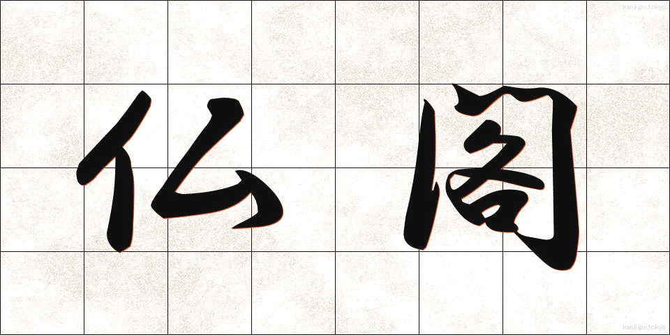 仏閣 (ぶっかく)