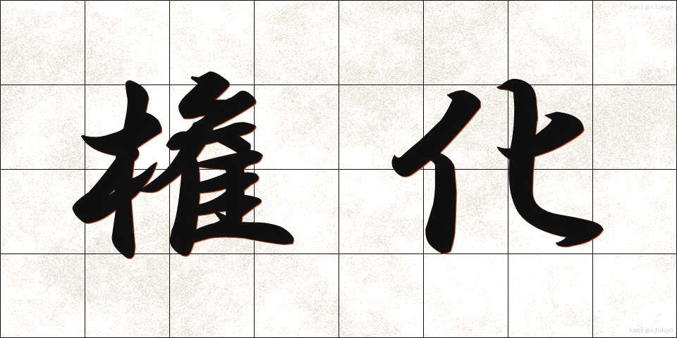 権化 (ごんげ)