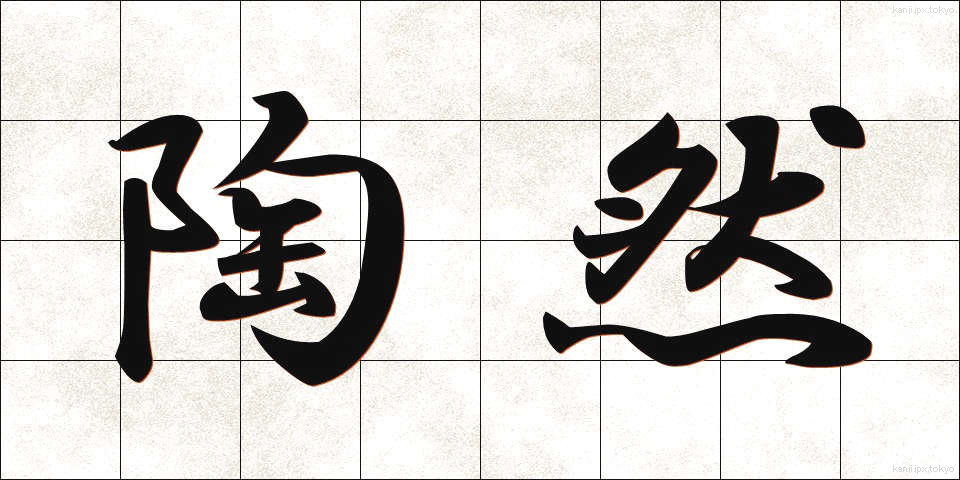 陶然 (とうぜん)