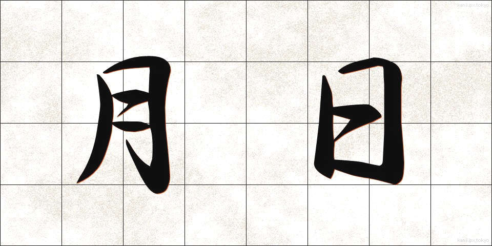 月日 (つきひ)