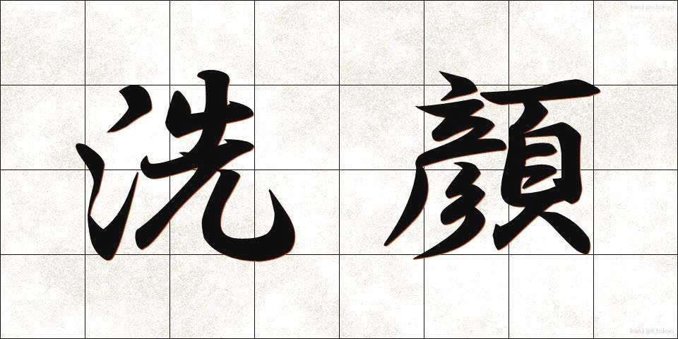 洗顔 (せんがん)