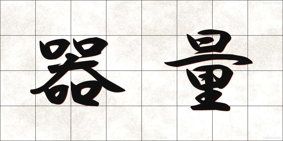 器量 (きりょう)