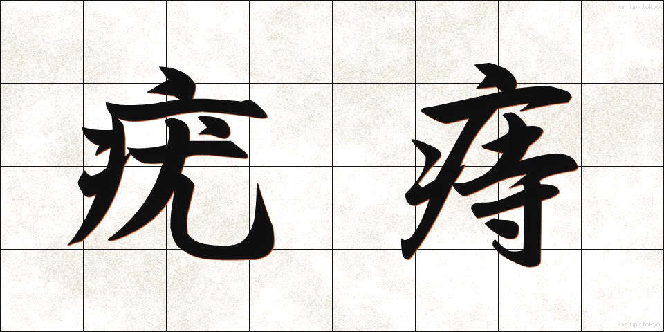 疣痔 (ゆうじ)