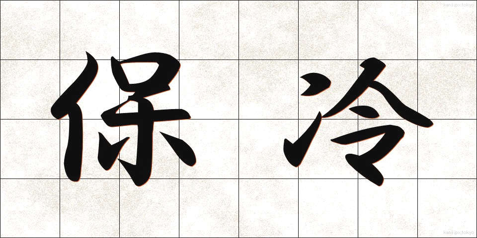 保冷 (ほれい)
