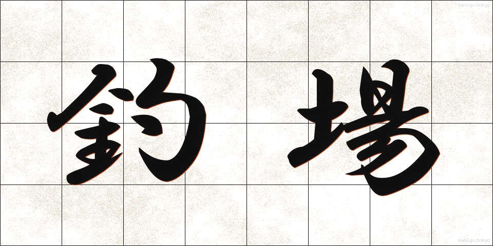 釣場 (つりば)