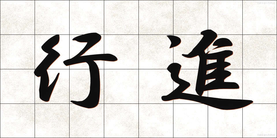 行進 (こうしん)