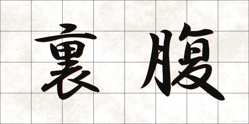 裏腹 (うらはら)
