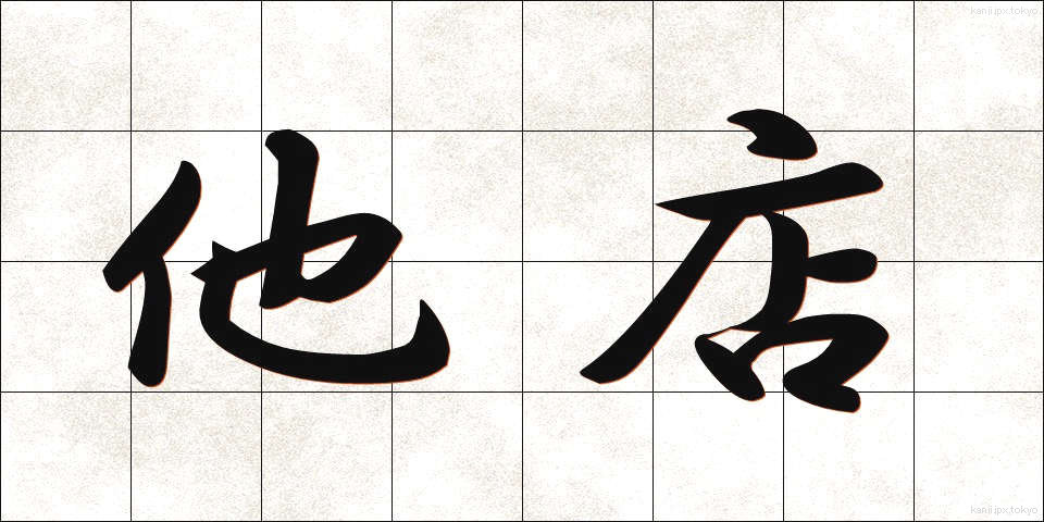 他店 (たてん)