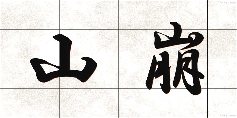 山崩 (やまくずれ)