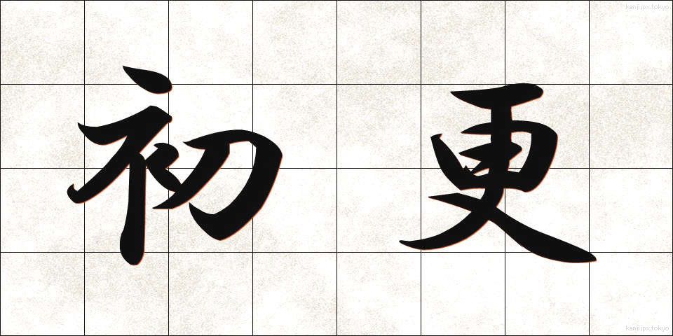 初更 (しょこう)