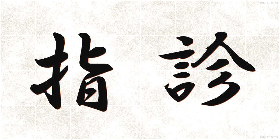 指診 (ししん)