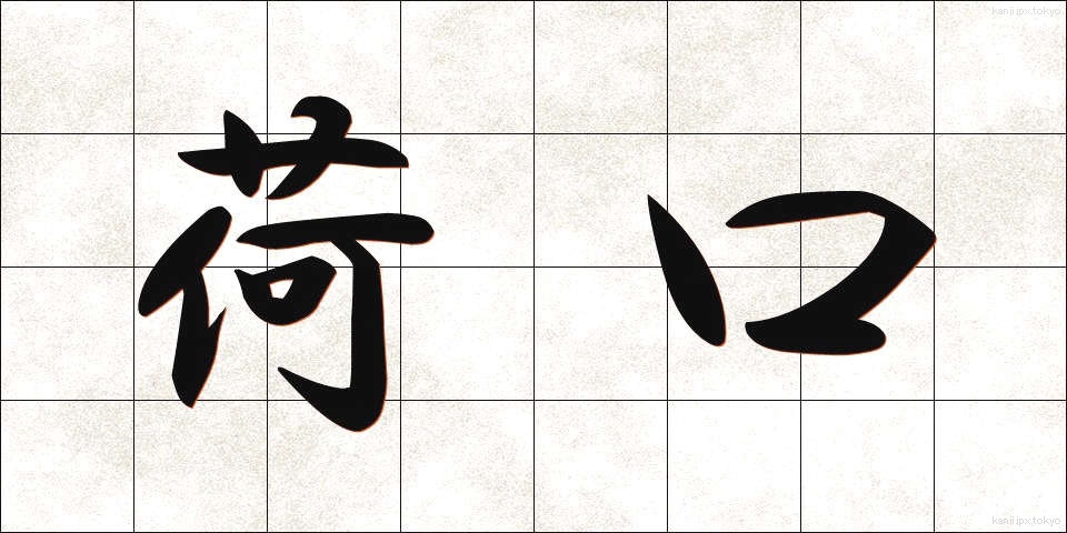 荷口 (にぐち)