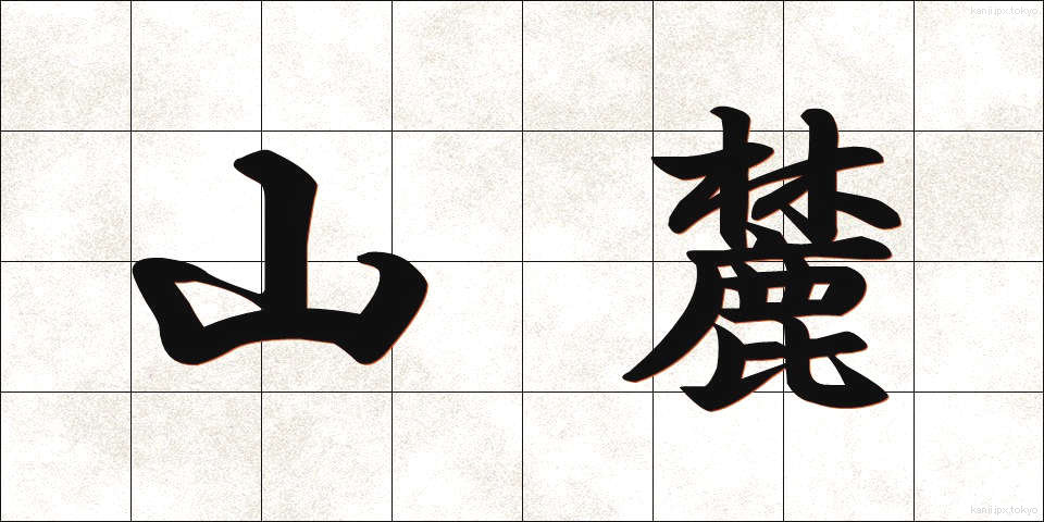 山麓 (さんろく)