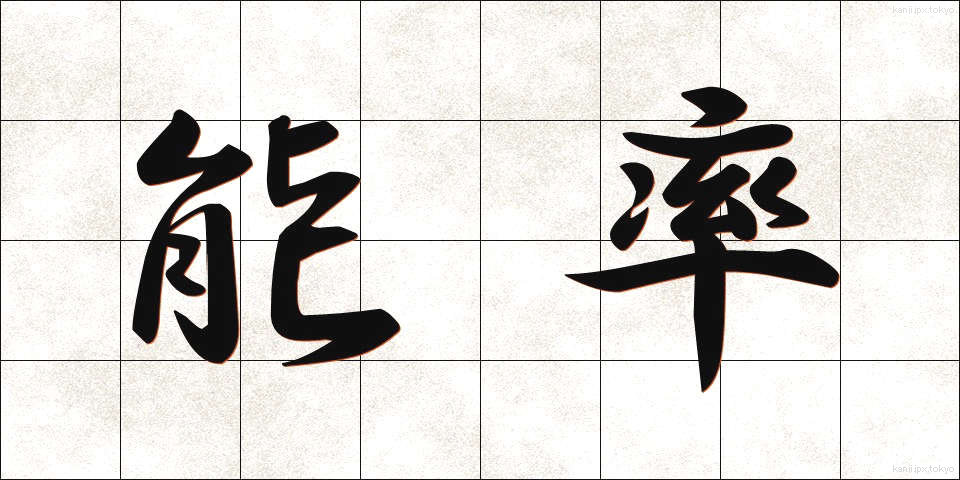 能率 (のうりつ)