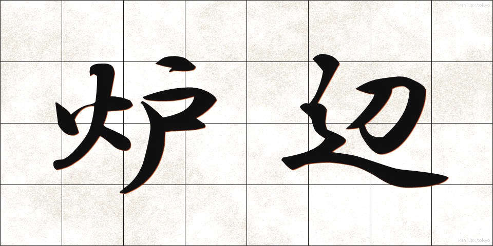 炉辺 (ろへん)