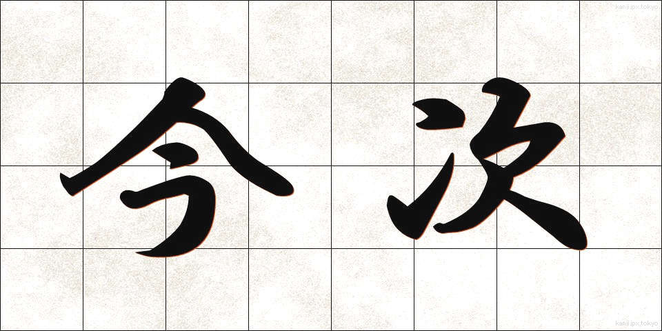 今次 (こんじ)