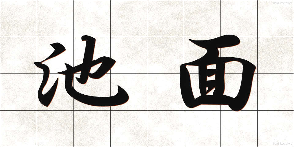 池面 (ちめん)